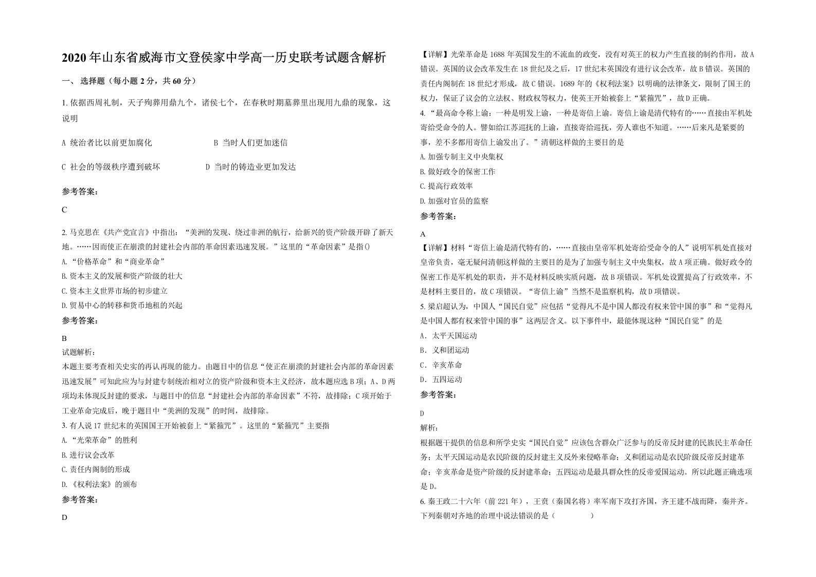 2020年山东省威海市文登侯家中学高一历史联考试题含解析