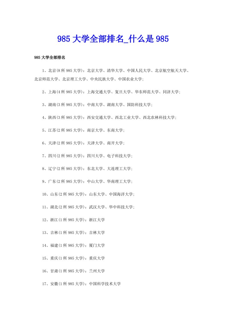 985大学全部排名_什么是985