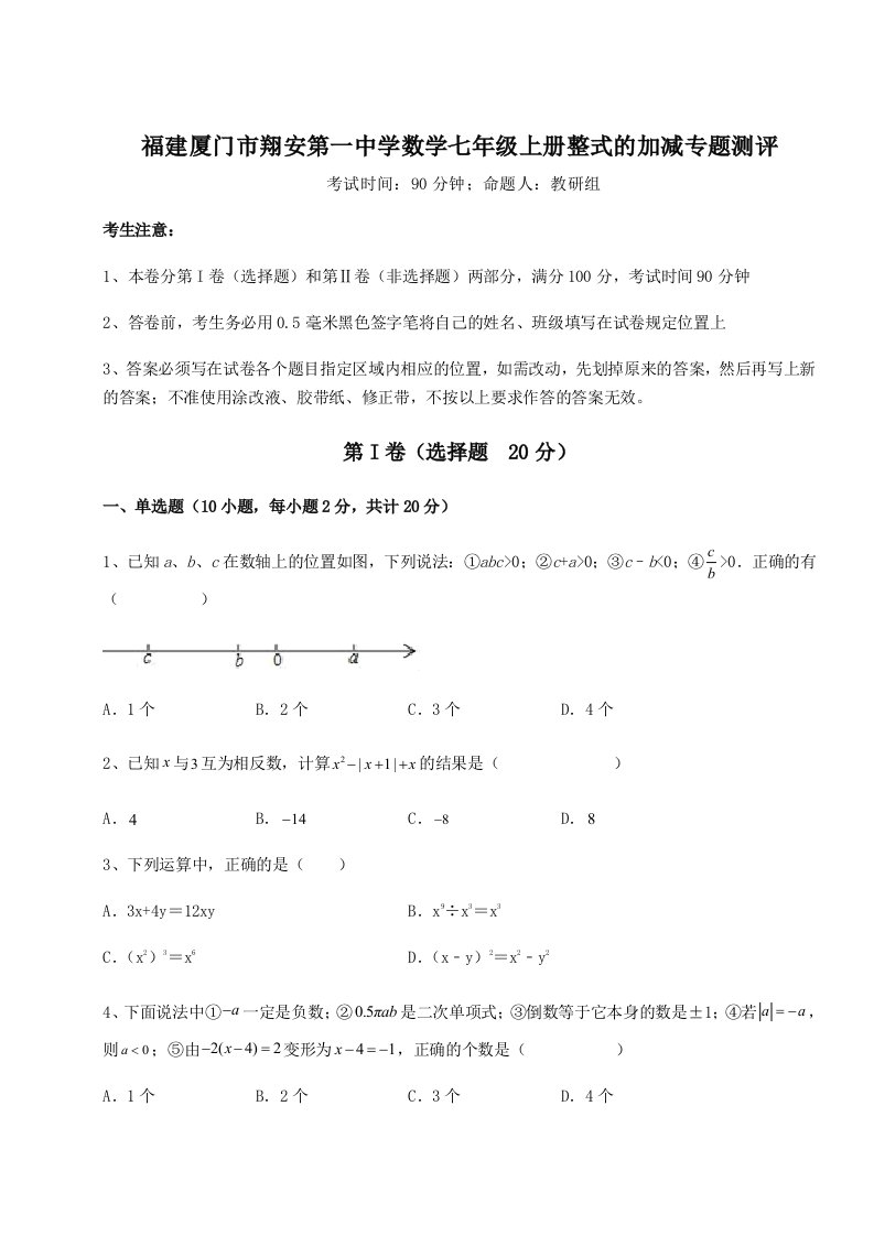 第二次月考滚动检测卷-福建厦门市翔安第一中学数学七年级上册整式的加减专题测评试题（解析版）