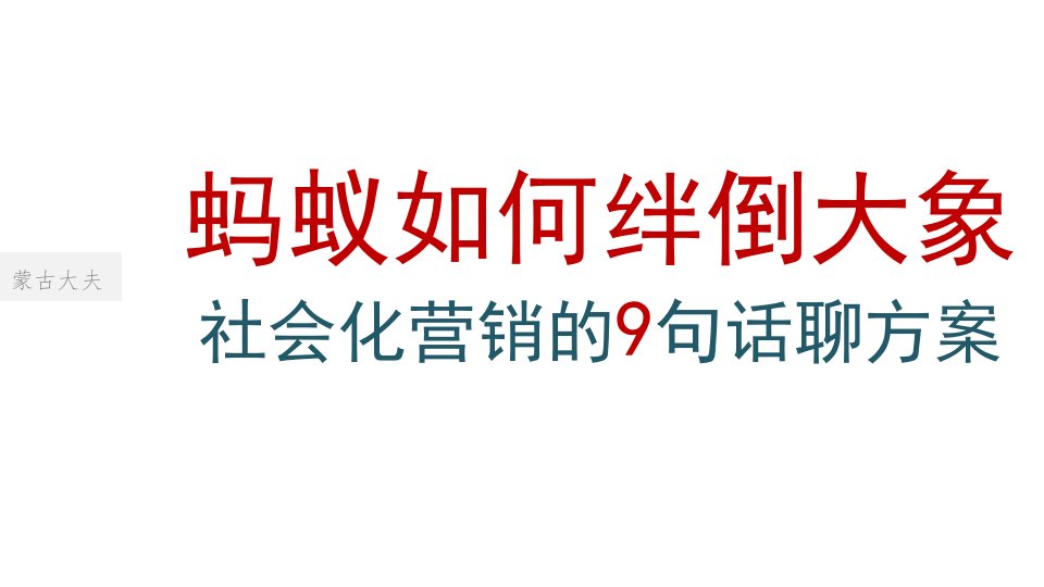 产品研究蚂蚁如何扑倒大象—社会化营销的9句话聊方案