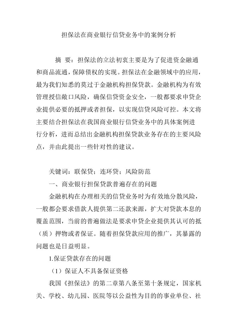 担保法在商业银行信贷业务中的案例分析