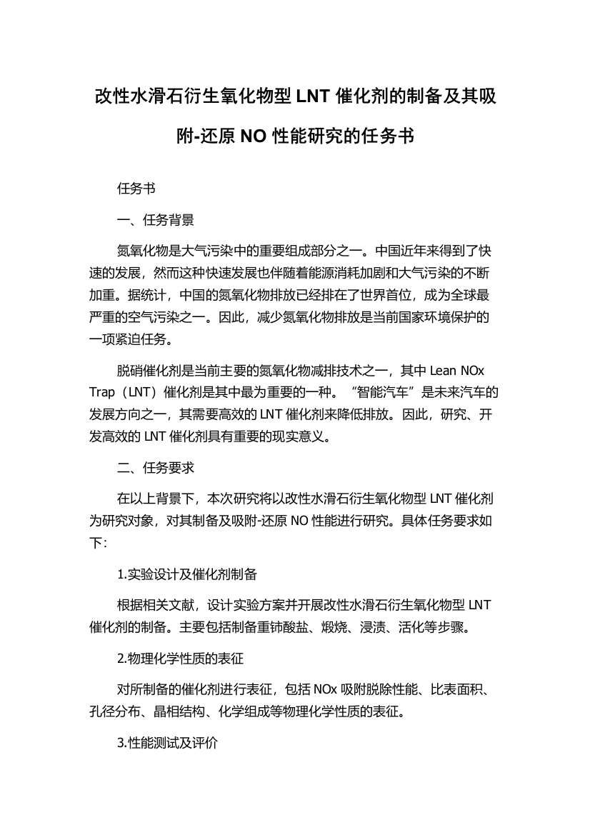 改性水滑石衍生氧化物型LNT催化剂的制备及其吸附-还原NO性能研究的任务书