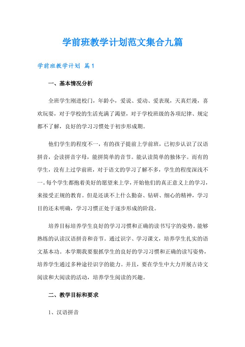 学前班教学计划范文集合九篇