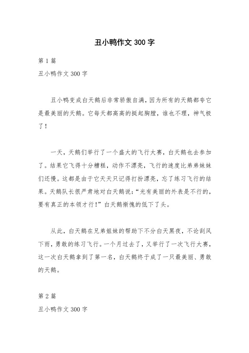 丑小鸭作文300字