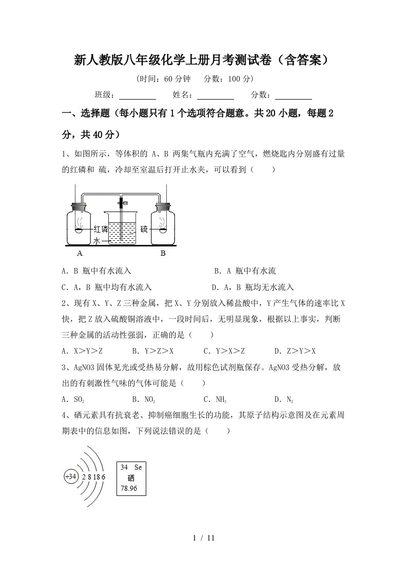 新人教版八年级化学上册月考测试卷含答案