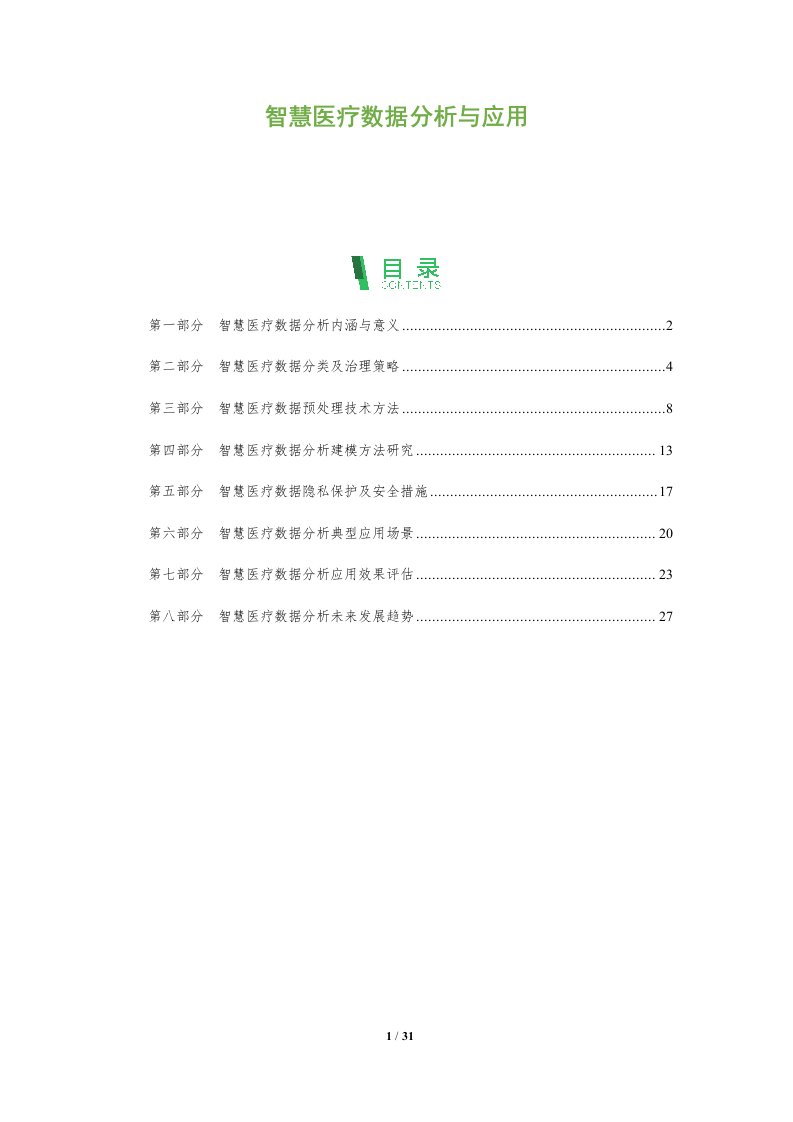 智慧医疗数据分析与应用