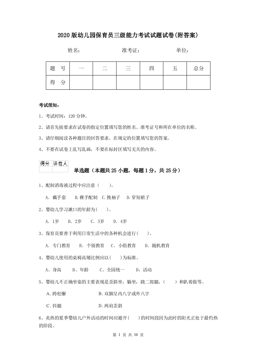 2020版幼儿园保育员三级能力考试试题试卷(附答案)