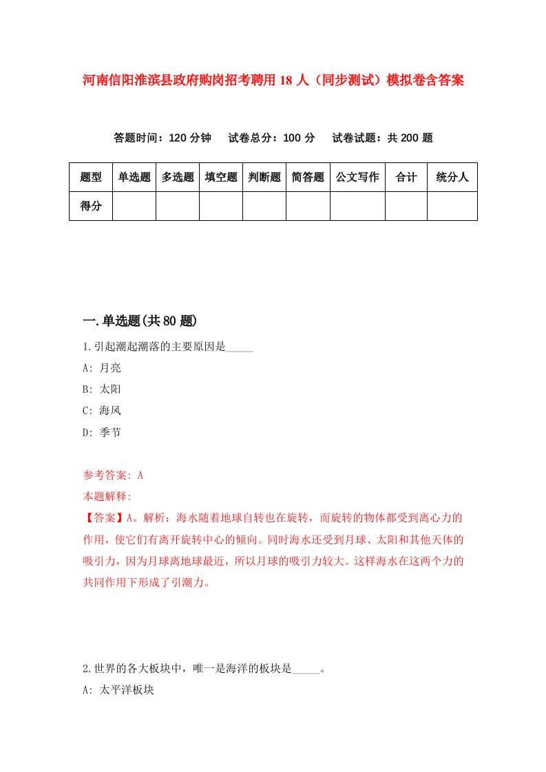 河南信阳淮滨县政府购岗招考聘用18人同步测试模拟卷含答案8