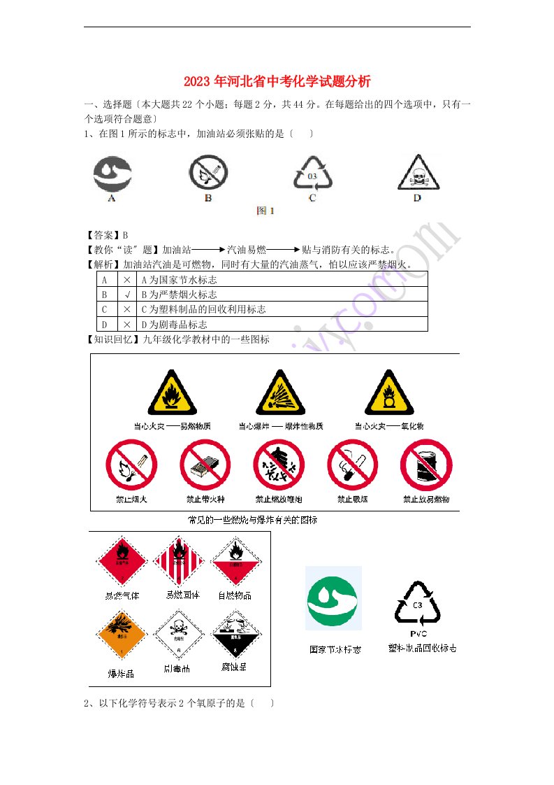 河北省2023年中考化学真题试题(解析版)