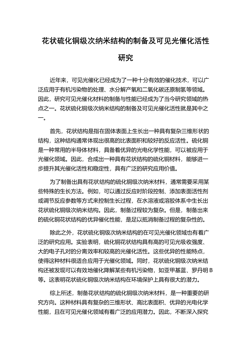 花状硫化铜级次纳米结构的制备及可见光催化活性研究