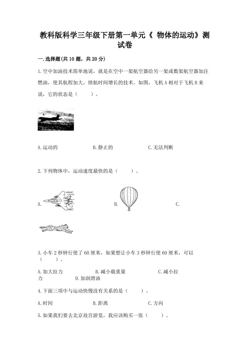 教科版科学三年级下册第一单元《