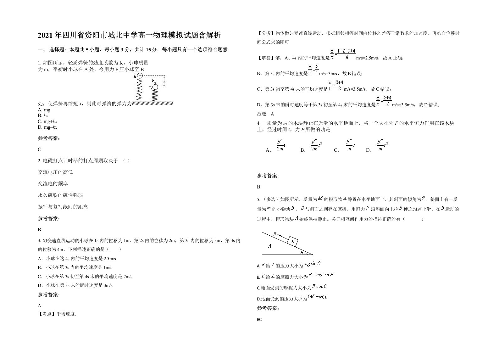 2021年四川省资阳市城北中学高一物理模拟试题含解析