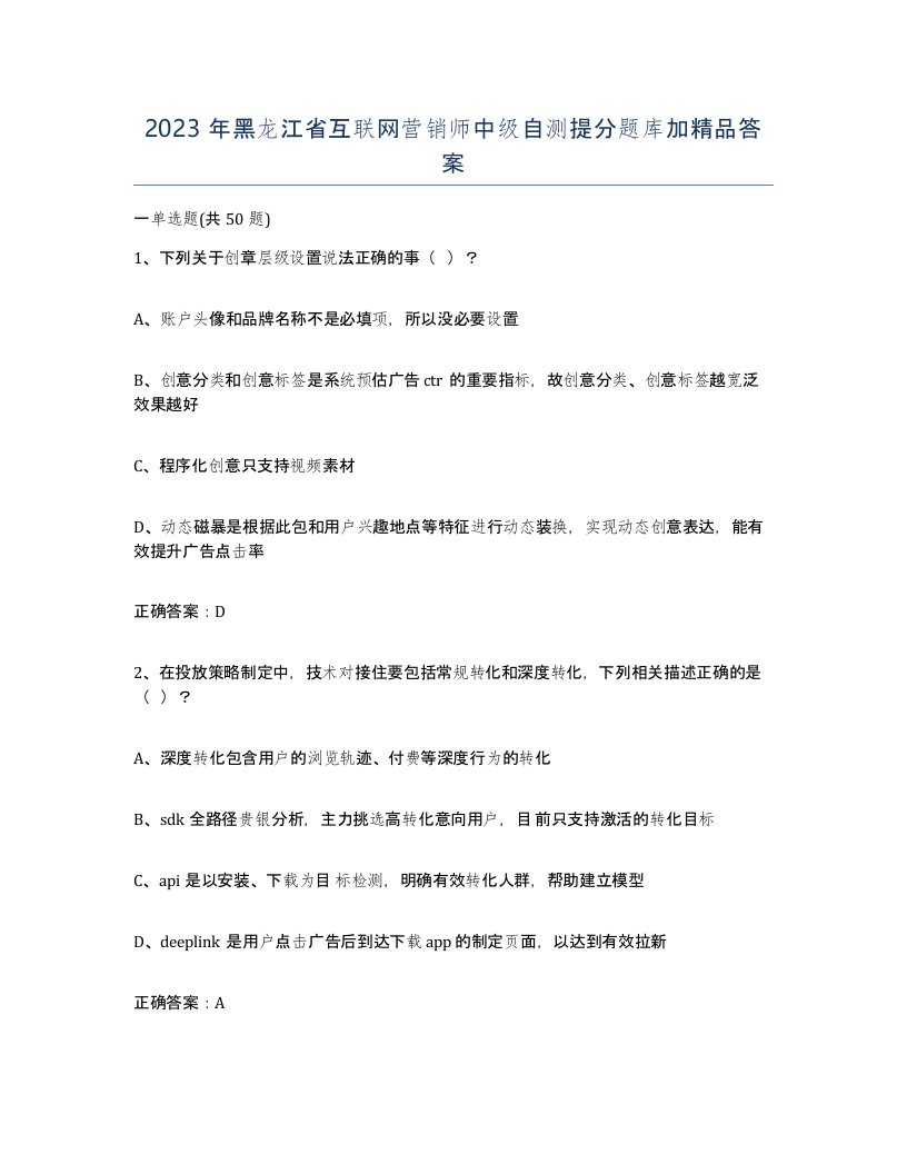 2023年黑龙江省互联网营销师中级自测提分题库加答案