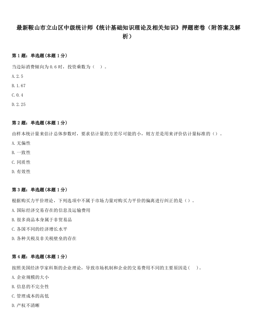 最新鞍山市立山区中级统计师《统计基础知识理论及相关知识》押题密卷（附答案及解析）