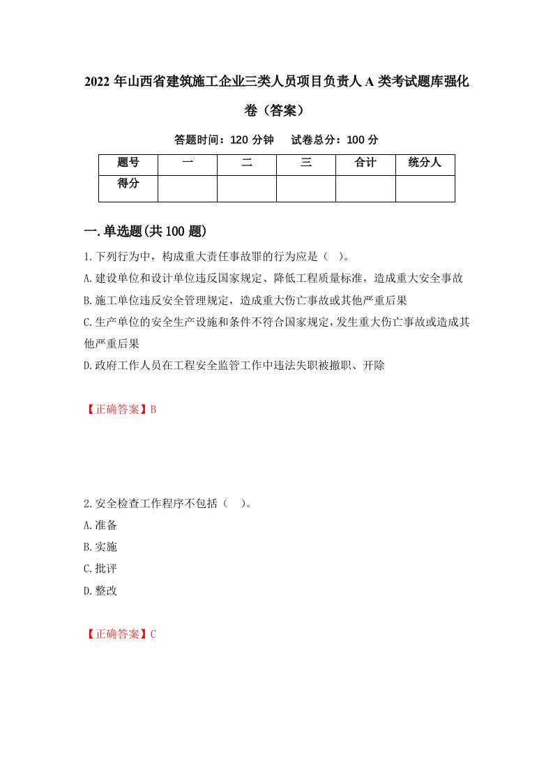 2022年山西省建筑施工企业三类人员项目负责人A类考试题库强化卷答案第30卷