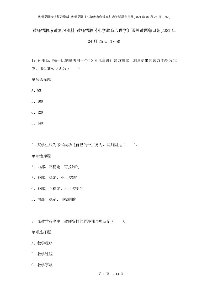 教师招聘考试复习资料-教师招聘小学教育心理学通关试题每日练2021年04月25日-1768