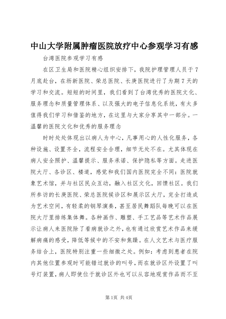 8中山大学附属肿瘤医院放疗中心参观学习有感