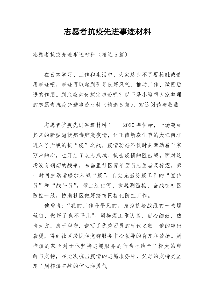 志愿者抗疫先进事迹材料_1