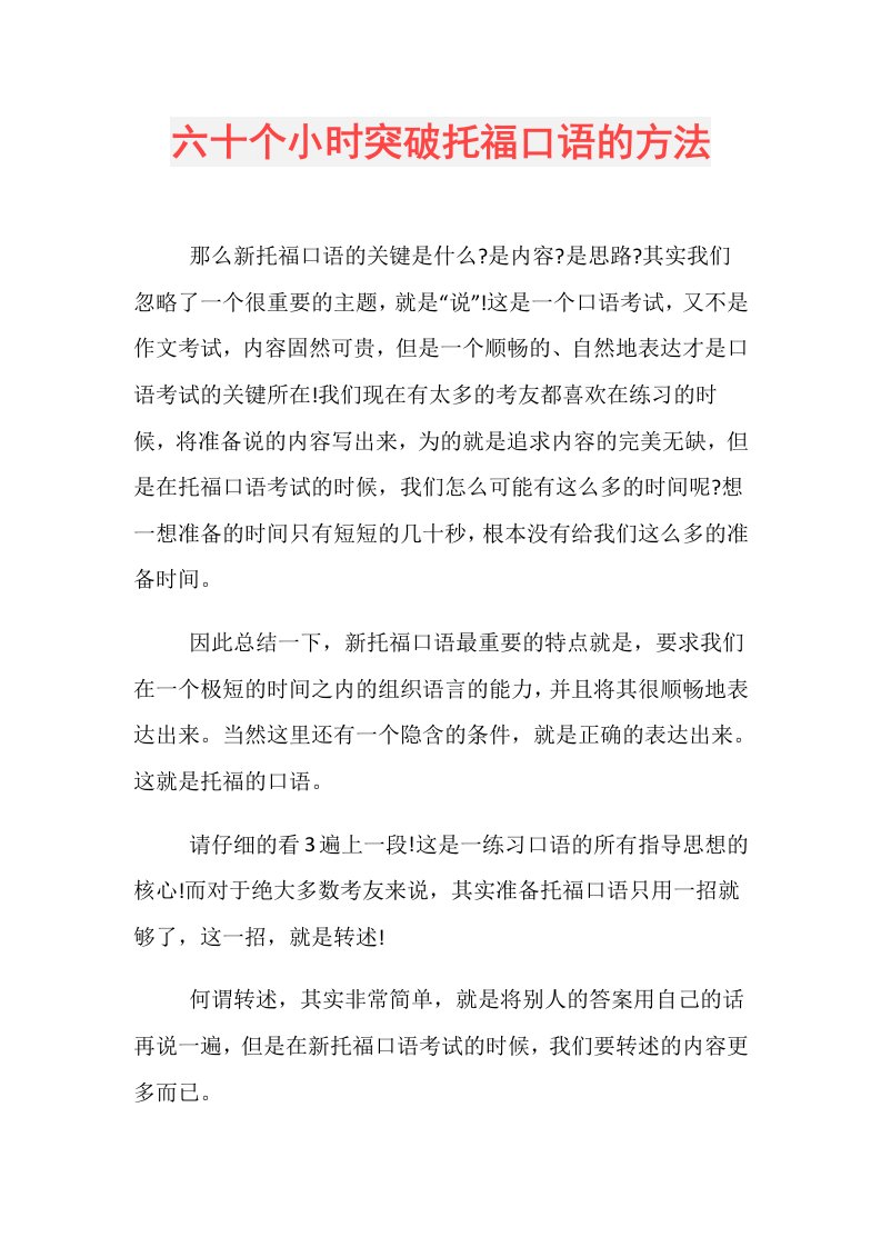 六十个小时突破托福口语的方法