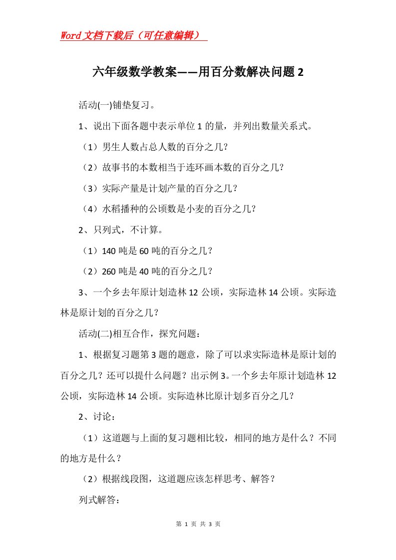 六年级数学教案用百分数解决问题2