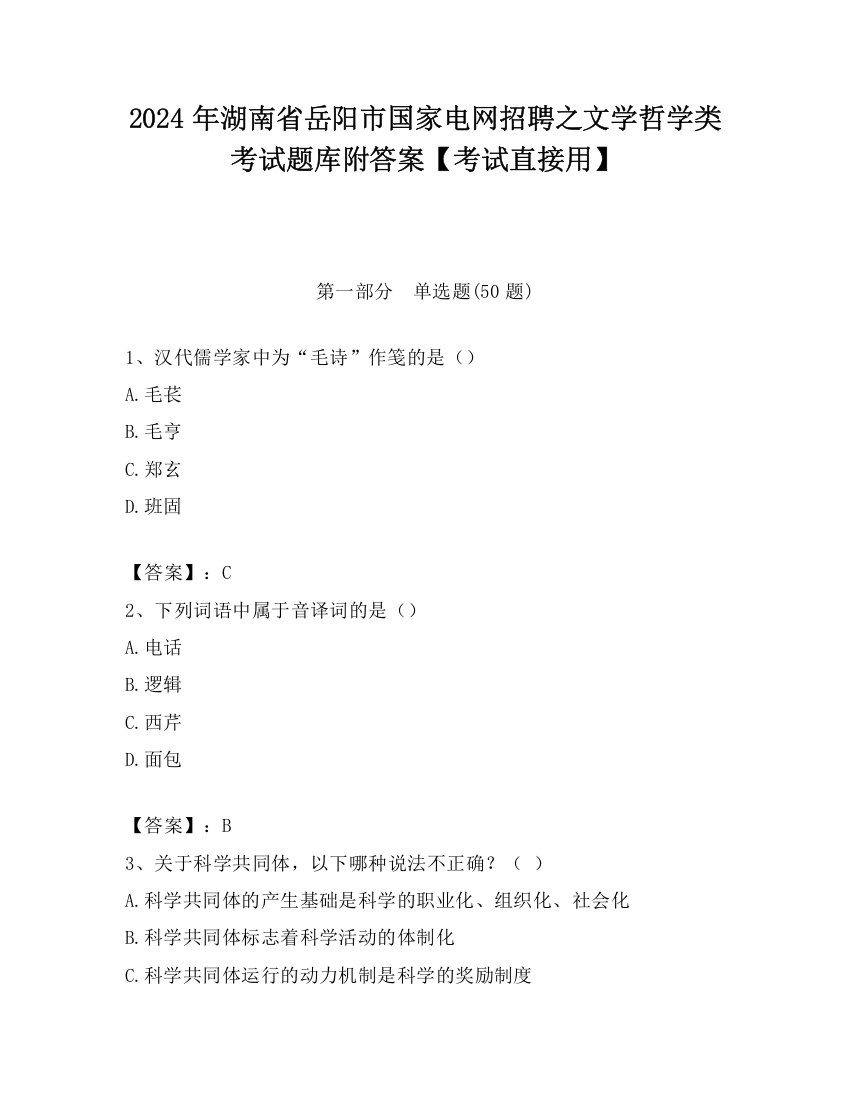 2024年湖南省岳阳市国家电网招聘之文学哲学类考试题库附答案【考试直接用】