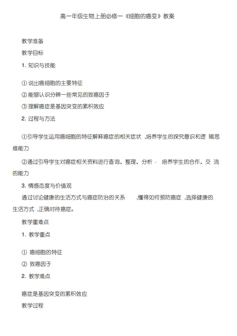 高一年级生物上册必修一《细胞的癌变》教案