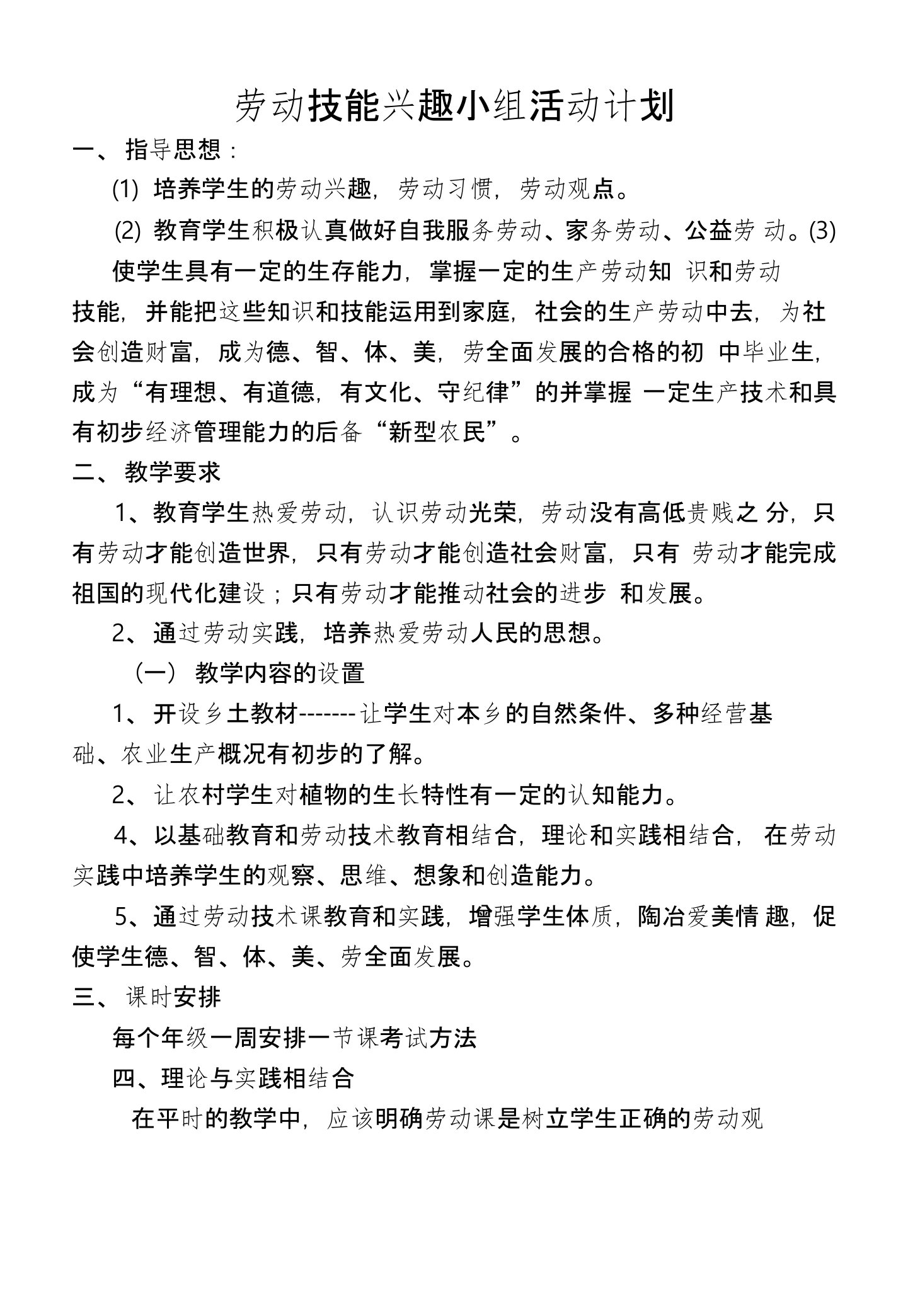 劳动技能兴趣小组活动计划