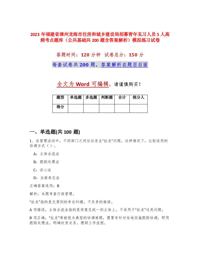 2023年福建省漳州龙海市住房和城乡建设局招募青年见习人员5人高频考点题库公共基础共200题含答案解析模拟练习试卷