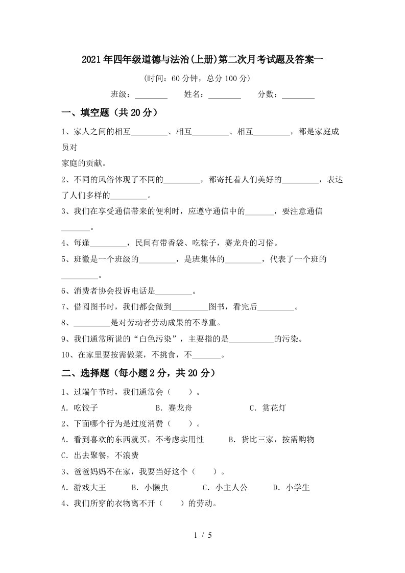 2021年四年级道德与法治上册第二次月考试题及答案一