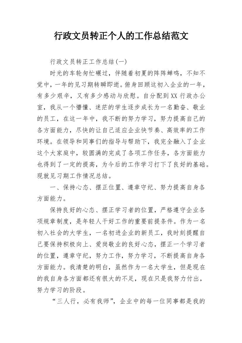 行政文员转正个人的工作总结范文