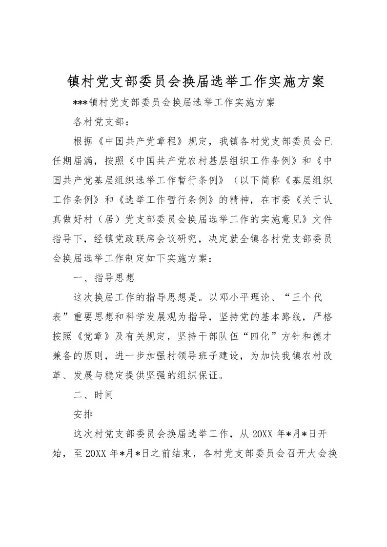 2022年镇村党支部委员会换届选举工作实施方案