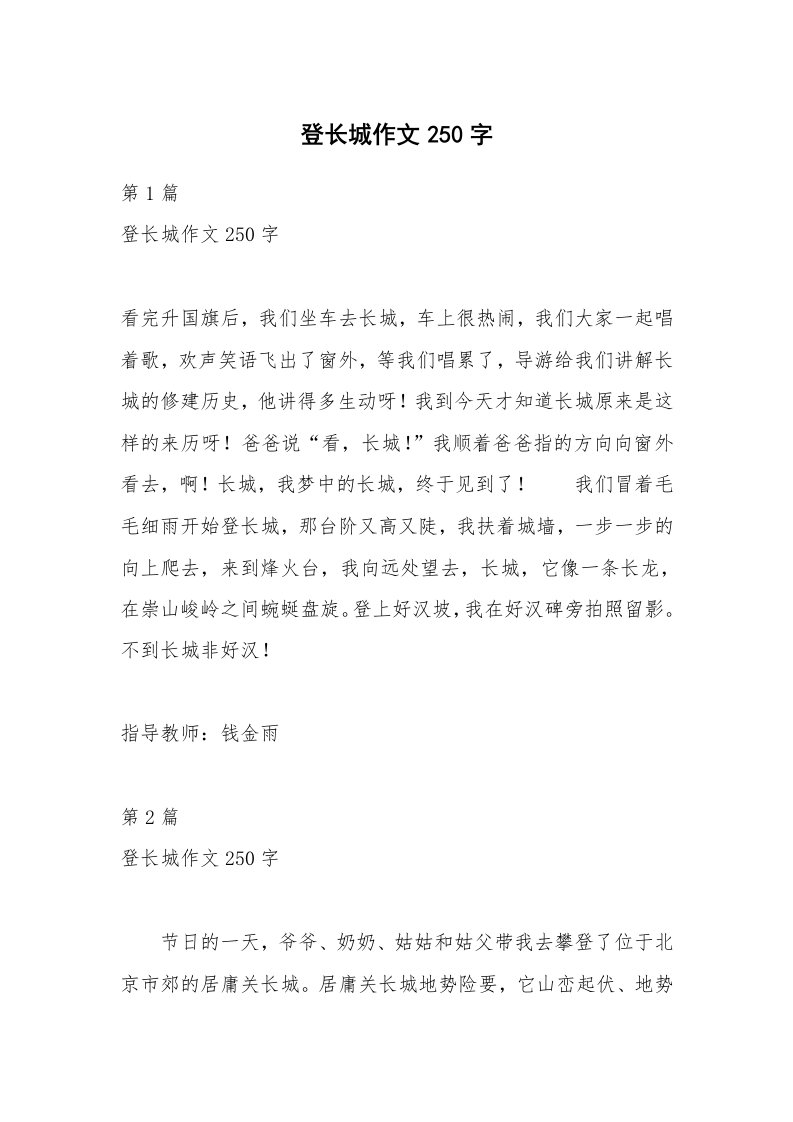 登长城作文250字