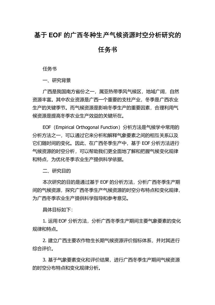 基于EOF的广西冬种生产气候资源时空分析研究的任务书