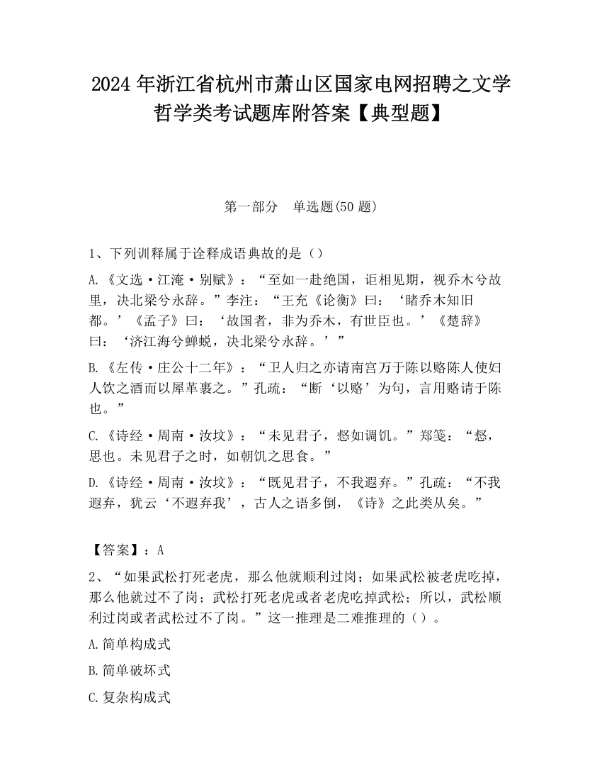 2024年浙江省杭州市萧山区国家电网招聘之文学哲学类考试题库附答案【典型题】