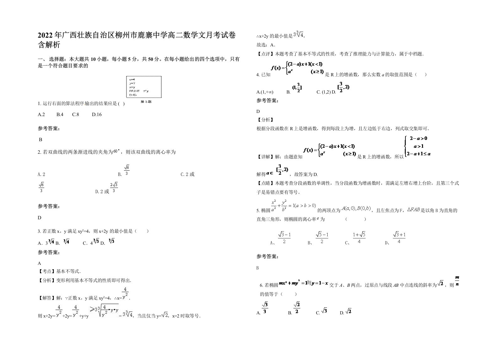 2022年广西壮族自治区柳州市鹿寨中学高二数学文月考试卷含解析