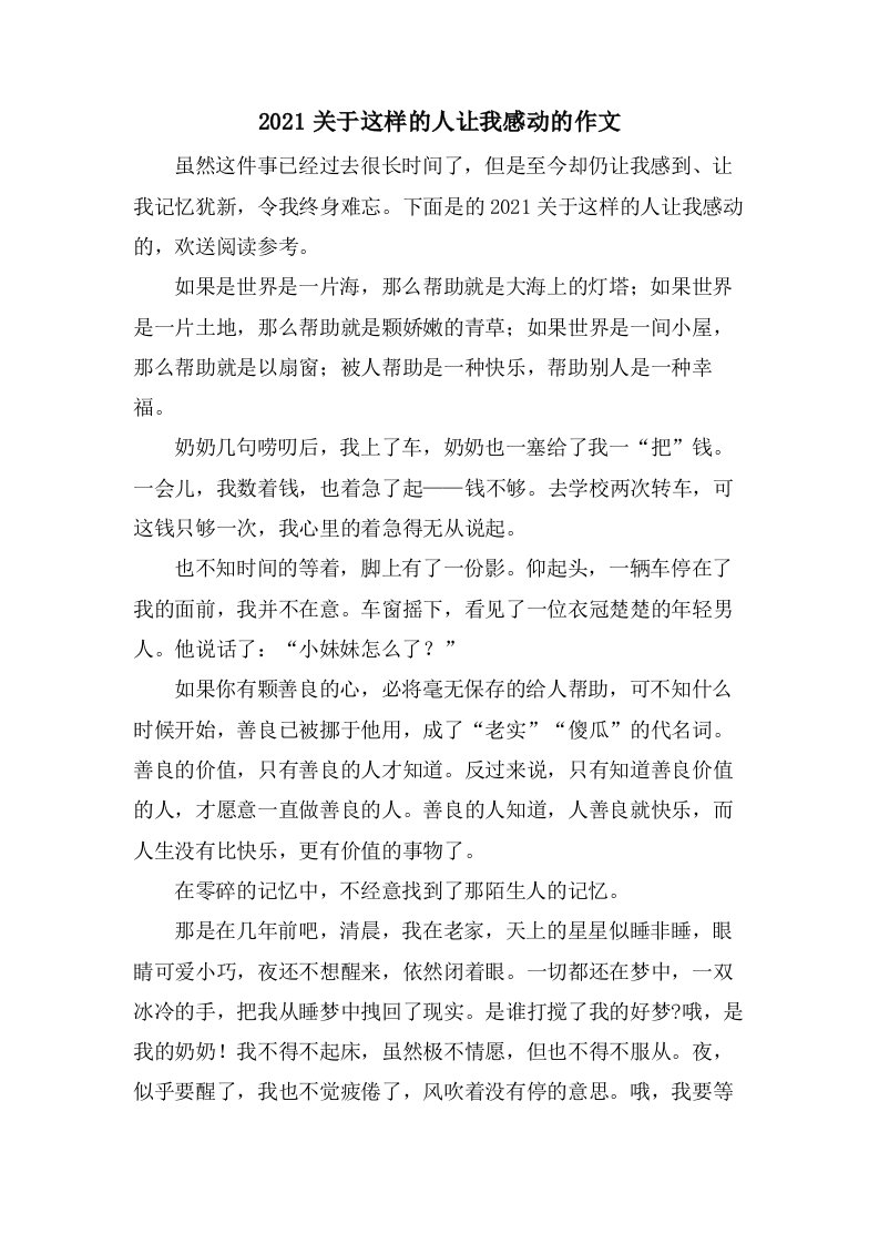 关于这样的人让我感动的作文