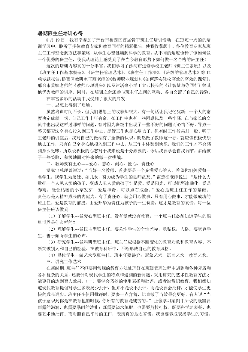 蓝天双语小学暑假班主任培训心得