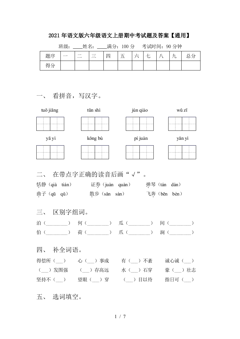 2021年语文版六年级语文上册期中考试题及答案【通用】