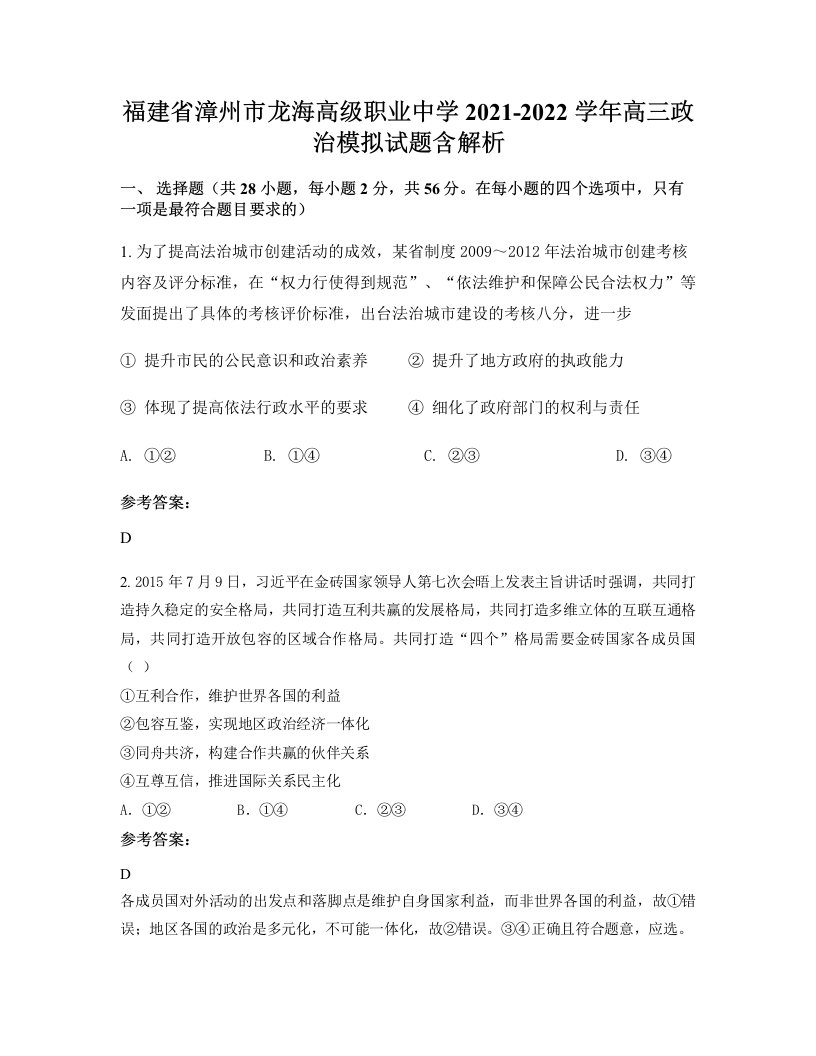 福建省漳州市龙海高级职业中学2021-2022学年高三政治模拟试题含解析