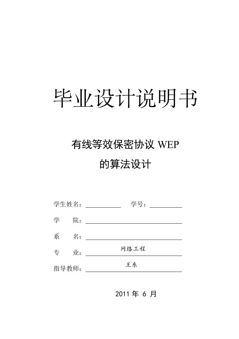 中北大学毕业设计说明书-有线等效保密协议WEP的算法设计