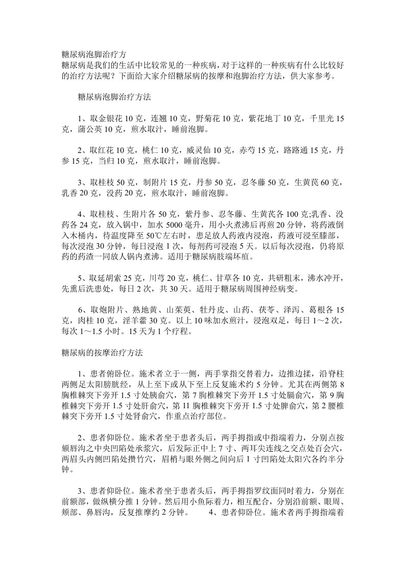 糖尿病泡脚治疗方