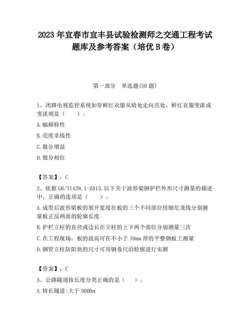 2023年宜春市宜丰县试验检测师之交通工程考试题库及参考答案（培优B卷）