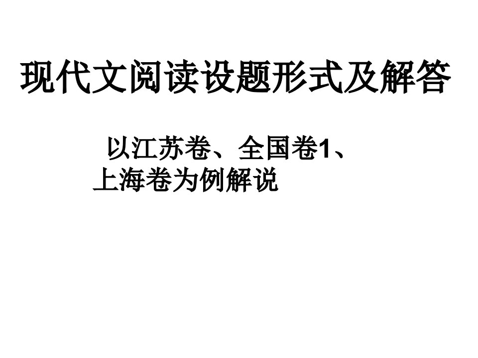 现代文阅读设题形式及解答