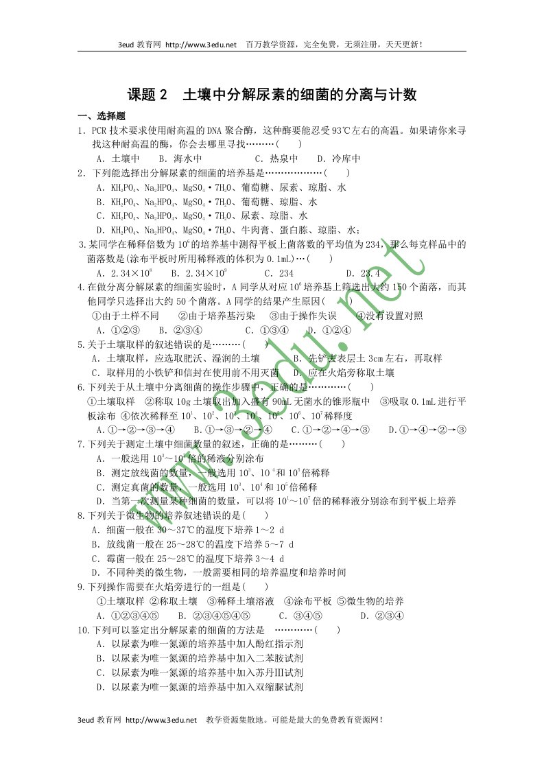 高二生物土壤中分解尿素的细菌的分离与计数测试