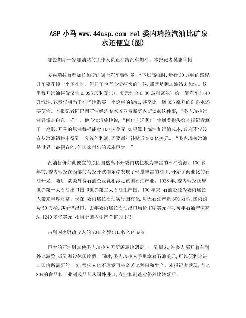 委内瑞拉汽油比矿泉水还便宜(图)