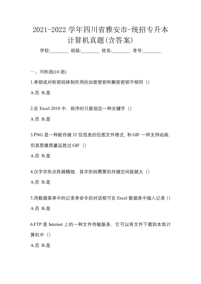 2021-2022学年四川省雅安市-统招专升本计算机真题含答案