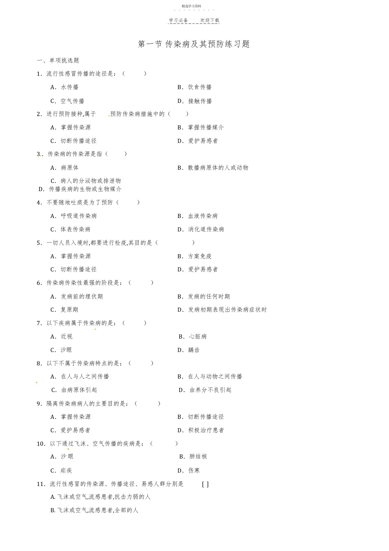 2022年山东省淄博市沂源县中庄乡中学八年级生物《传染病》练习题