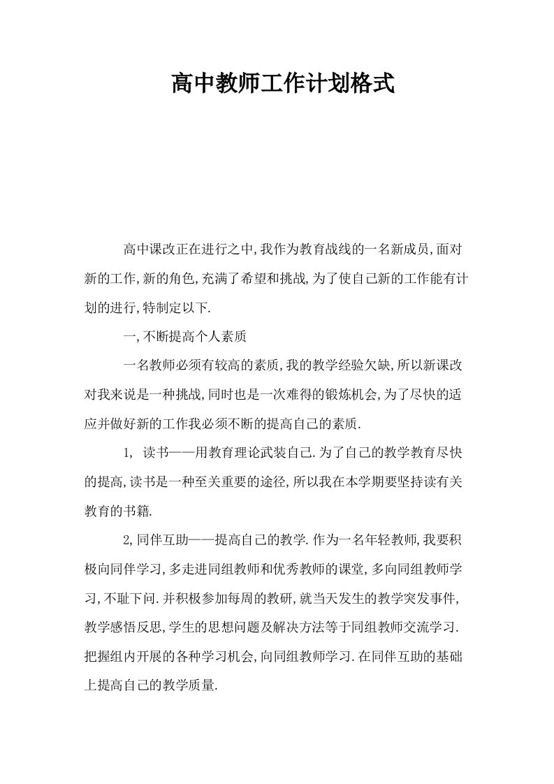 高中教师工作计划格式