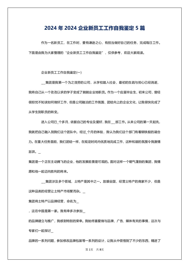 2024年2024企业新员工工作自我鉴定5篇