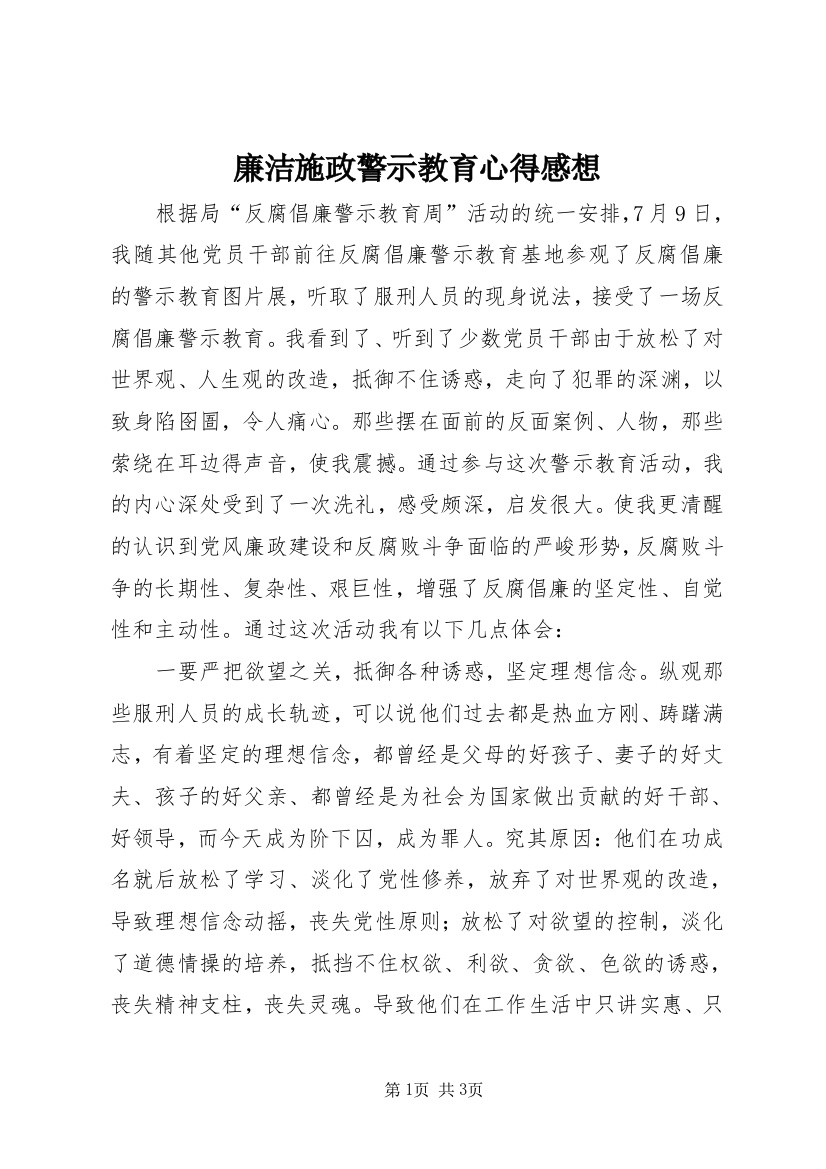 廉洁施政警示教育心得感想